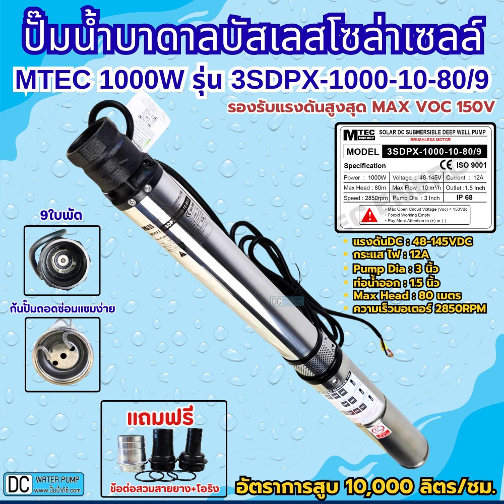 ปั๊มน้ำบาดาลโซล่าเซลล์บัสเลส1000W 48-145VDC ยี่ห้อ MTEC รุ่น 3SDPX-1000-10-80/9